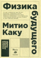 Физика будущего. 6-е изд. (обл.)