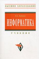 Информатика: Учебник. 6-е изд. (Бакалавриат)