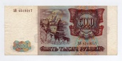 5000 рублей 1993 года