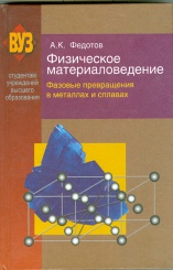 Физическое материаловедение. В 3 частях. Ч. 2. Фазовые превращения в металлах и сплавах