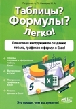Таблицы? Формулы? Легко! Пошаговая инструкция по созданию таблиц, графиков и формул в Excel