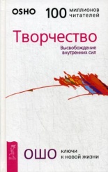 Творчество. Высвобождение внутренних сил (пер.)