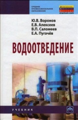 Водоотведение: учебник