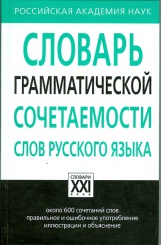 Словарь грамматической сочетаемости слов русского языка