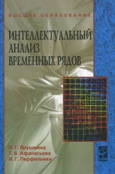 Интеллектуальный анализ временных рядов. Учебное пособие