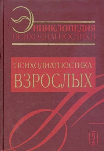 Энциклопедия психодиагностики. Том 2. Психодиагностика взрослых