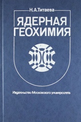 Ядерная геохимия. Учебник