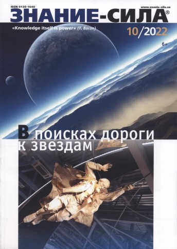 Журнал "Знание-сила" № 10/2022