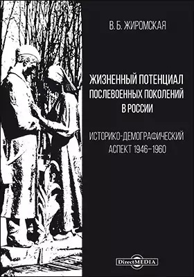 Жизненный потенциал послевоенных поколений в России : историко-демографический аспект: 1946–1960