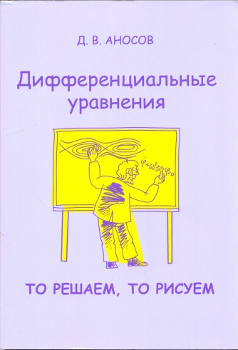 Дифференциальные уравнения: то решаем, то рисуем