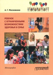 Ребенок с ограниченными возможностями здоровья в семье
