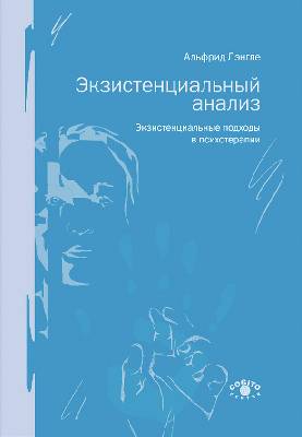 Экзистенциальный анализ. Экзистенциальные подходы в психотерапии
