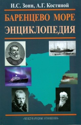 Баренцево море: энциклопедия