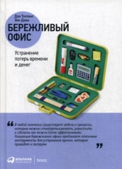 Бережливый офис: Устранение потерь времени и денег. 5-е изд