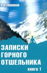 Записки горного отшельника. Книга 1