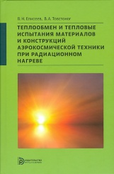 Теплообмен и тепловые испытания материалов и конструкций аэрокосмической техники при радиационном нагреве