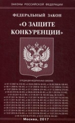 ФЗ "О защите конкуренции"