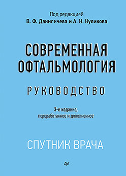Современная офтальмология. Руководство. 3-е изд.