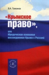 Крымское право, или юридические. основания воссоедин. Крыма с Россией