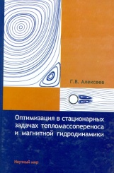 Оптимизация в стационарных задачах тепломассопереноса и магнитной гидродинамики