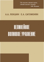 Нелинейное волновое уравнение