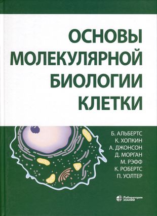 Основы молекулярной биологии клетки. 3-е издание, полностью перераб. и расшир.