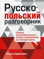 Русско-польский разговорник. 3-е изд