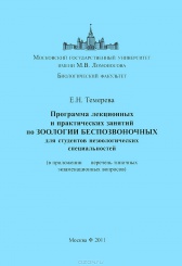 Программа лекционных и практических занятий по зоологии беспозвоночных для студентов незоологических специальностей