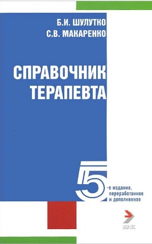 Справочник терапевта. 5-е изд. перераб. и доп.