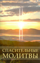 Спасительные молитвы
