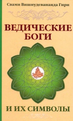 Ведические Боги и их смволы.