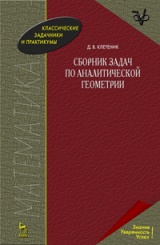 Сборник задач по аналитической геометрии. Учебное пособие. 17-е изд., стер.