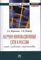 Научно-инновационные сети в России: опыт, проблемы, перспективы: Монография