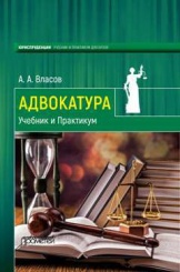 Адвокатура: Учебник и Практикум
