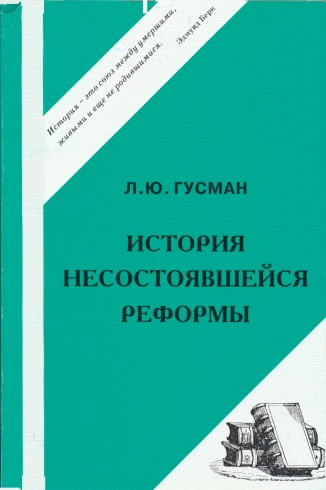 История несостоявшейся реформы