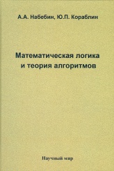 О книге «Математическая логика и теория алгоритмов» А.А Набебина и Ю.П. Кораблина 