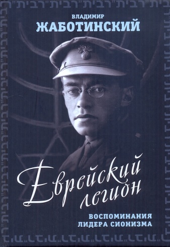 Еврейский легион. Воспоминания лидера сионизма