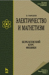 Электричество и магнетизм. Учебное издание, 3-е изд