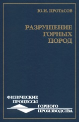Разрушение горных пород. 4-е изд.