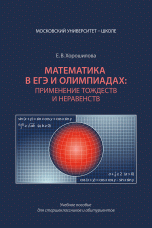 Математика в ЕГЭ и олимпиадах: применение тождеств и неравенств. 2-е изд.