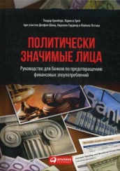 Политически значимые лица: Руководство для банков по предотвращению финансовых злоупотреблений