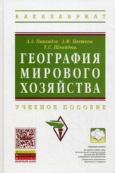 География мирового хозяйства: учебное пособие