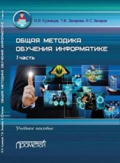 Общая методика обучения информатике : Учебное пособие для студентов педагогических вузов. I часть