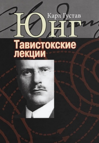Тавистокские лекции. Аналитическая психология: теория и практика