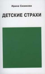 Детские страхи