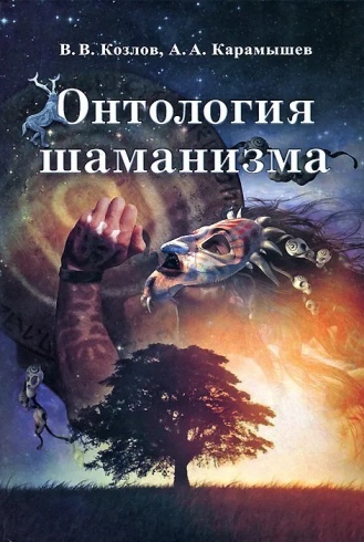 Онтология шаманизма
