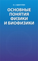 Основные понятия физики и биофизики. Уч.пос., 1-е изд