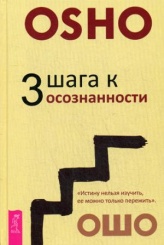 3 шага к осознанности