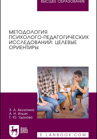 Методология психолого-педагогических исследований: целевые ориентиры. Учебное пособие