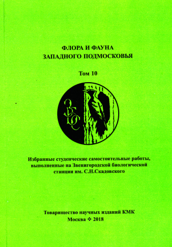 Флора и фауна западного Подмосковья. Том 10. Избранные студенческие самостоятельные работы, выполненные на Звенигородской биологической станции им. С.Н. Скадовского